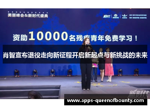 肖智宣布退役走向新征程开启新起点与新挑战的未来