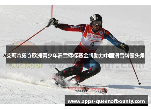 艾莉森勇夺欧洲青少年滑雪锦标赛金牌助力中国滑雪崭露头角