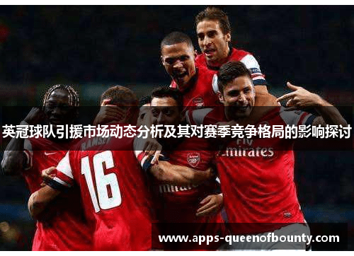 英冠球队引援市场动态分析及其对赛季竞争格局的影响探讨