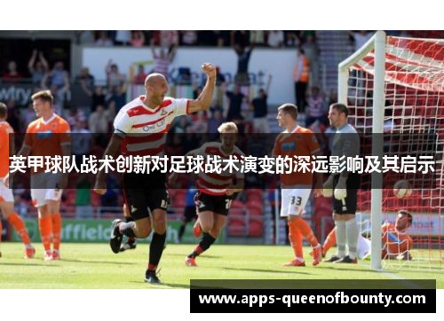 英甲球队战术创新对足球战术演变的深远影响及其启示