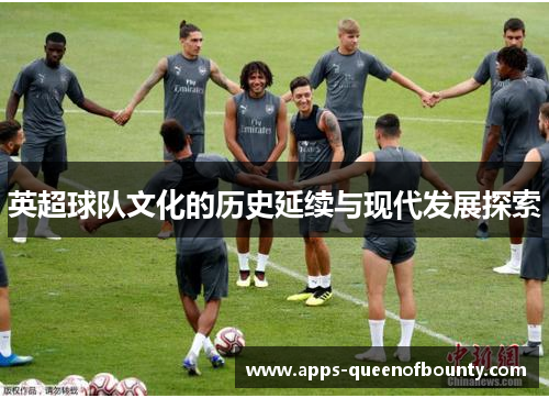 英超球队文化的历史延续与现代发展探索