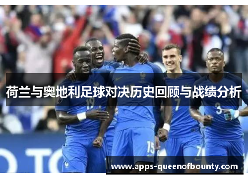 荷兰与奥地利足球对决历史回顾与战绩分析