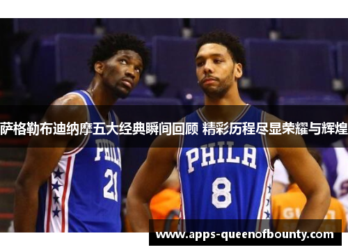 萨格勒布迪纳摩五大经典瞬间回顾 精彩历程尽显荣耀与辉煌