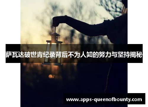 萨瓦达破世青纪录背后不为人知的努力与坚持揭秘