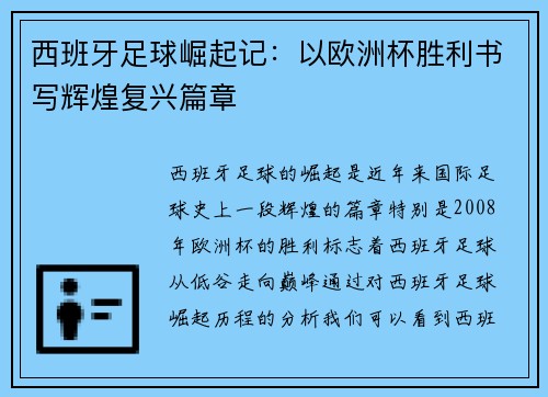西班牙足球崛起记：以欧洲杯胜利书写辉煌复兴篇章