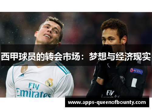 西甲球员的转会市场：梦想与经济现实