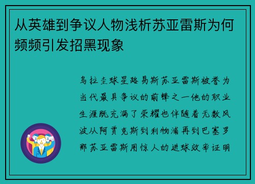 从英雄到争议人物浅析苏亚雷斯为何频频引发招黑现象