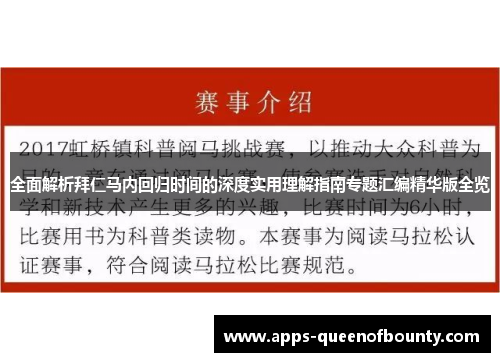 全面解析拜仁马内回归时间的深度实用理解指南专题汇编精华版全览