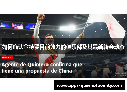 如何确认金特罗目前效力的俱乐部及其最新转会动态