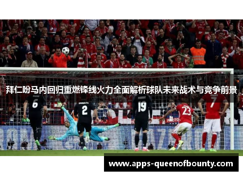 拜仁盼马内回归重燃锋线火力全面解析球队未来战术与竞争前景