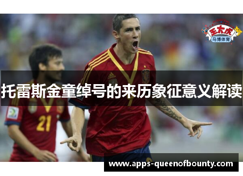 托雷斯金童绰号的来历象征意义解读