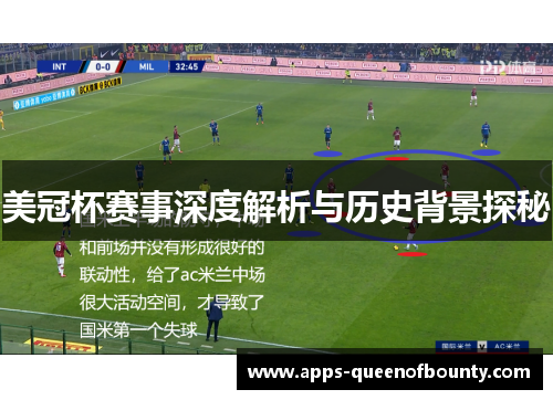 美冠杯赛事深度解析与历史背景探秘