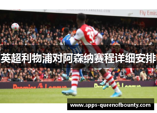 英超利物浦对阿森纳赛程详细安排