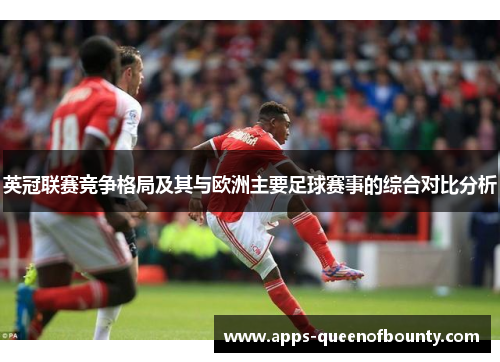 英冠联赛竞争格局及其与欧洲主要足球赛事的综合对比分析