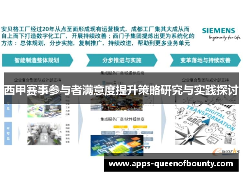 西甲赛事参与者满意度提升策略研究与实践探讨