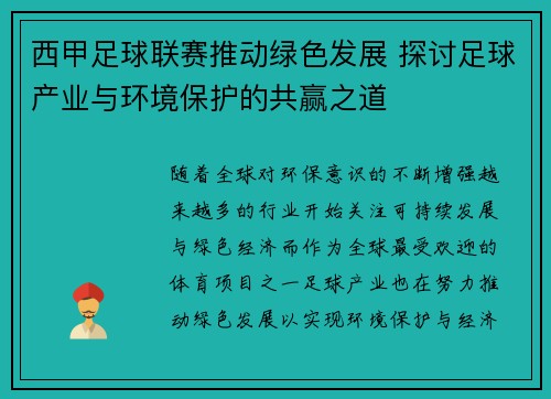 西甲足球联赛推动绿色发展 探讨足球产业与环境保护的共赢之道
