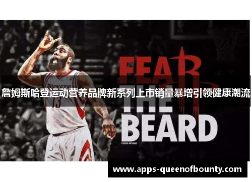 詹姆斯哈登运动营养品牌新系列上市销量暴增引领健康潮流