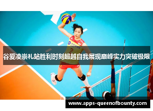 谷爱凌崇礼站胜利时刻超越自我展现巅峰实力突破极限