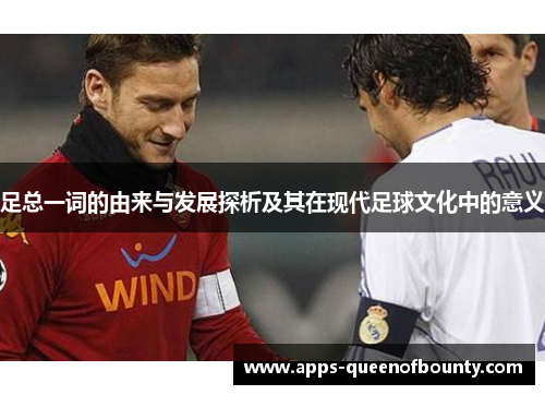 足总一词的由来与发展探析及其在现代足球文化中的意义
