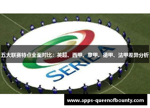 五大联赛特点全面对比：英超、西甲、意甲、德甲、法甲差异分析