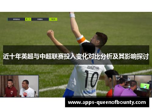 近十年英超与中超联赛投入变化对比分析及其影响探讨