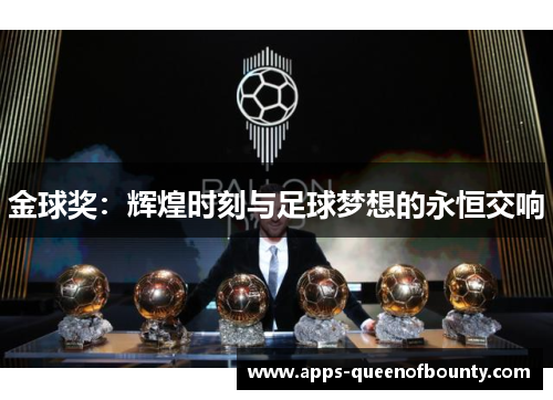 金球奖：辉煌时刻与足球梦想的永恒交响