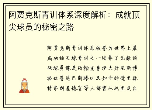 阿贾克斯青训体系深度解析：成就顶尖球员的秘密之路