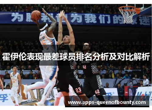 霍伊伦表现最差球员排名分析及对比解析