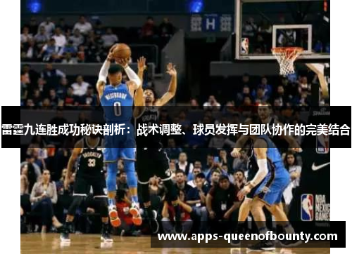 雷霆九连胜成功秘诀剖析：战术调整、球员发挥与团队协作的完美结合