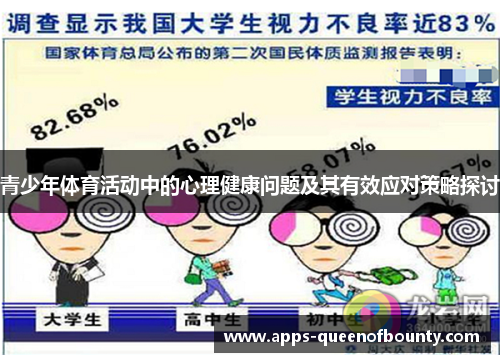 青少年体育活动中的心理健康问题及其有效应对策略探讨