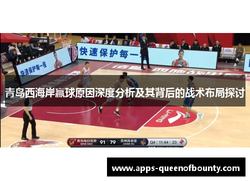 青岛西海岸赢球原因深度分析及其背后的战术布局探讨