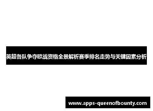 英超各队争夺欧战资格全景解析赛季排名走势与关键因素分析