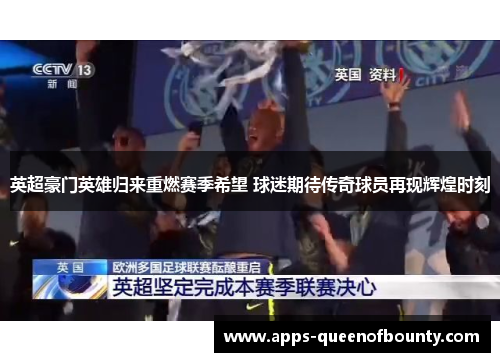 英超豪门英雄归来重燃赛季希望 球迷期待传奇球员再现辉煌时刻