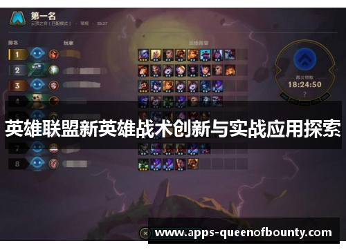英雄联盟新英雄战术创新与实战应用探索