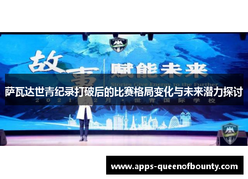 萨瓦达世青纪录打破后的比赛格局变化与未来潜力探讨