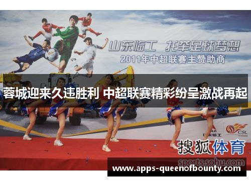 蓉城迎来久违胜利 中超联赛精彩纷呈激战再起