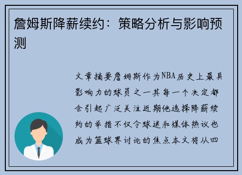 詹姆斯降薪续约：策略分析与影响预测