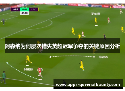 阿森纳为何屡次错失英超冠军争夺的关键原因分析 阿森纳为何屡次错失英超冠军争夺的关键原因分析