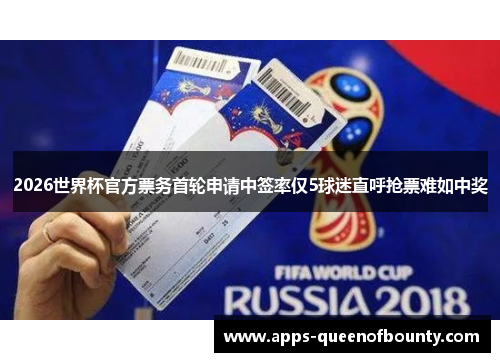 2026世界杯官方票务首轮申请中签率仅5球迷直呼抢票难如中奖