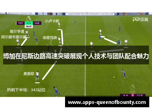 博加在尼斯边路高速突破展现个人技术与团队配合魅力 博加在尼斯边路高速突破展现个人技术与团队配合魅力