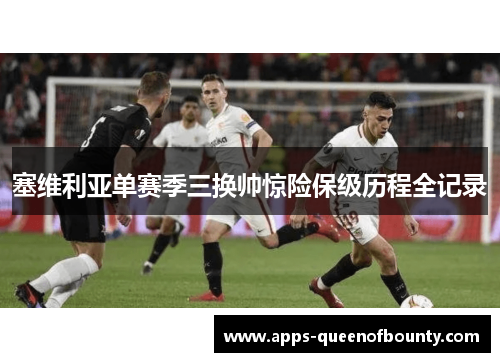 塞维利亚单赛季三换帅惊险保级历程全记录