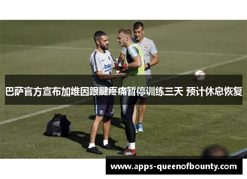 巴萨官方宣布加维因跟腱疼痛暂停训练三天 预计休息恢复