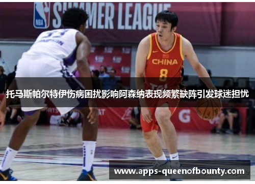 托马斯帕尔特伊伤病困扰影响阿森纳表现频繁缺阵引发球迷担忧