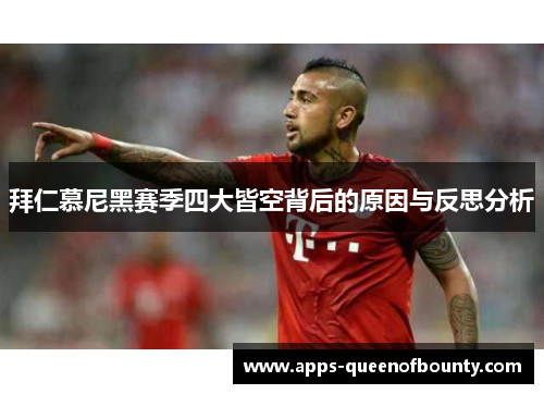 拜仁慕尼黑赛季四大皆空背后的原因与反思分析 拜仁慕尼黑赛季四大皆空背后的原因与反思分析