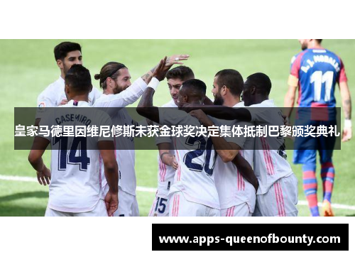 皇家马德里因维尼修斯未获金球奖决定集体抵制巴黎颁奖典礼