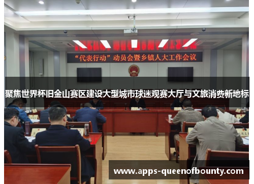 聚焦世界杯旧金山赛区建设大型城市球迷观赛大厅与文旅消费新地标