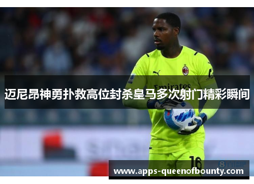 迈尼昂神勇扑救高位封杀皇马多次射门精彩瞬间