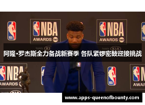 阿隆·罗杰斯全力备战新赛季 各队紧锣密鼓迎接挑战