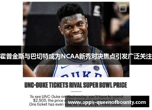 霍普金斯与巴切特成为NCAA新秀对决焦点引发广泛关注