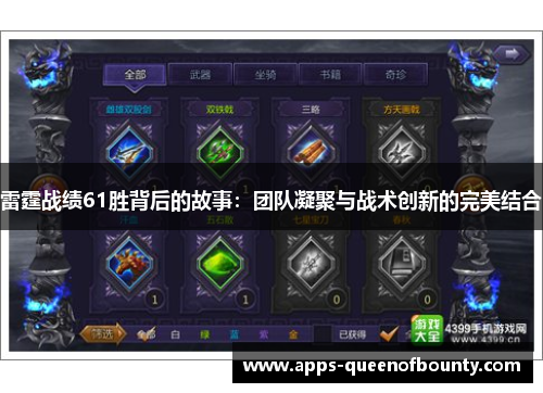 雷霆战绩61胜背后的故事：团队凝聚与战术创新的完美结合